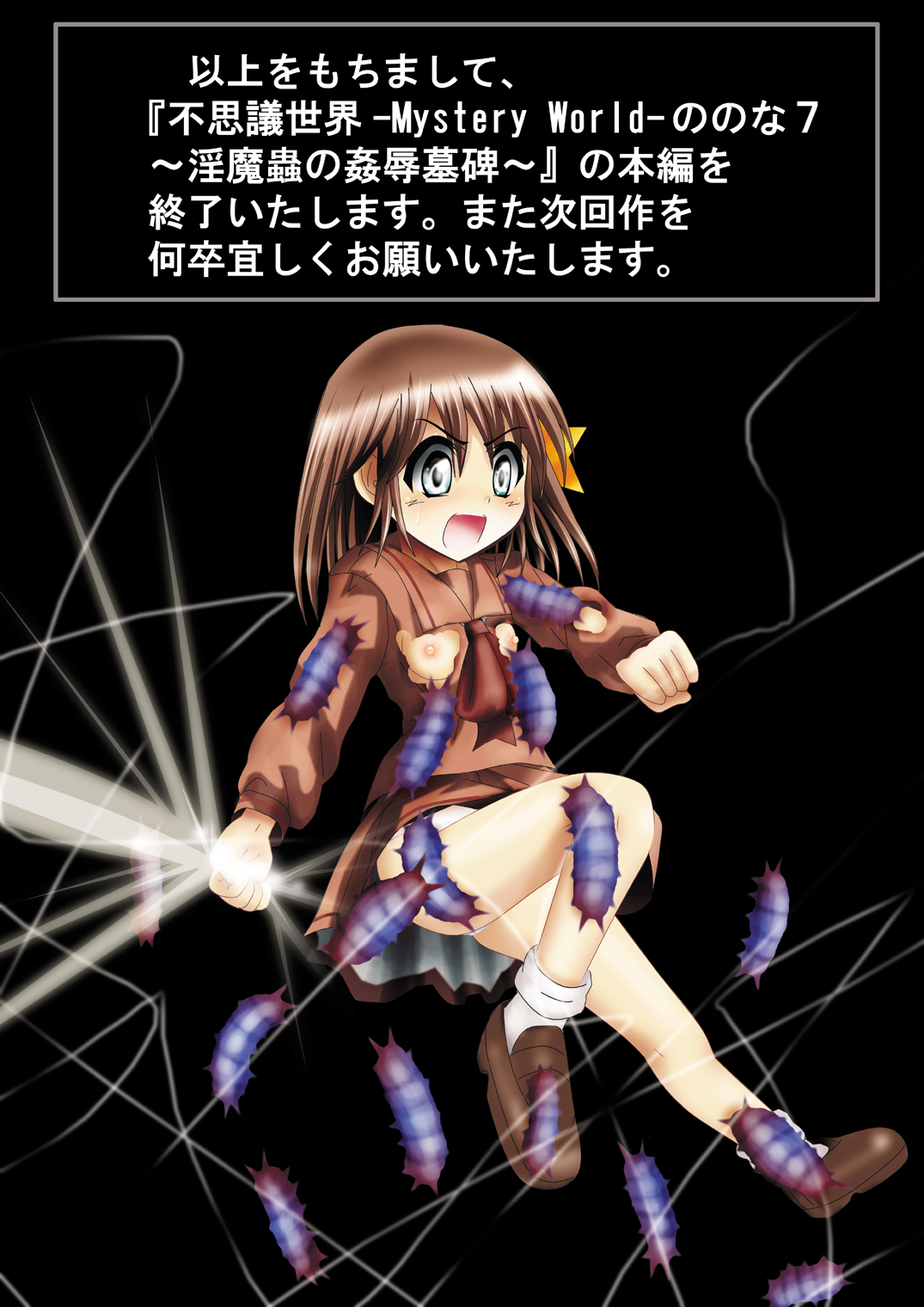 [でんで] 『不思議世界-Mystery World-ののな7』～淫魔蟲の姦辱墓碑～