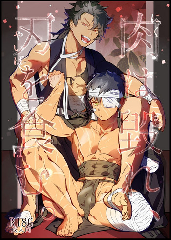 [dkjmn] 肉は毀れ、刃を食む。 (刀剣乱舞) [DL版]