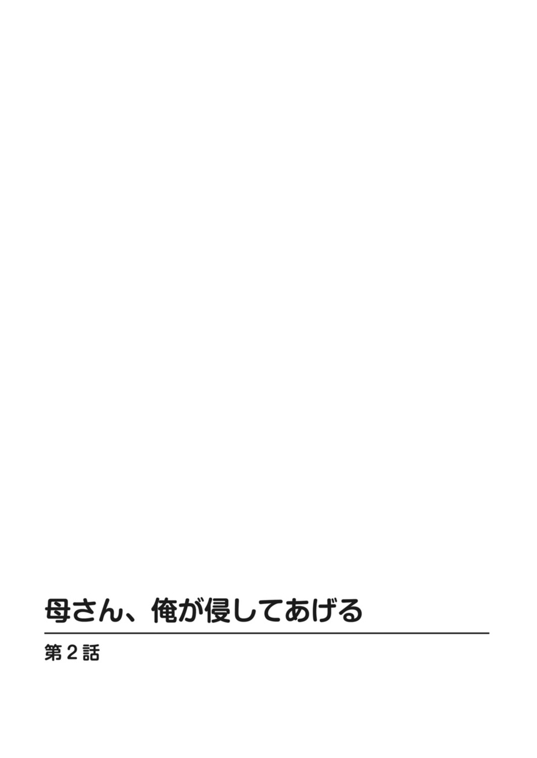 [みずしま聖] 母さん、俺が侵してあげる