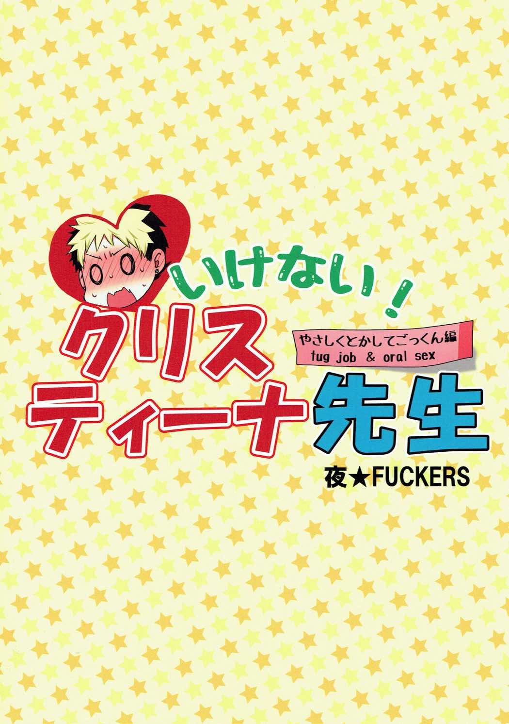 (サンクリ2017 Summer) [夜★FUCKERS (ミツギ)] いけない! クリスティーナ先生 (境界線上のホライゾン)