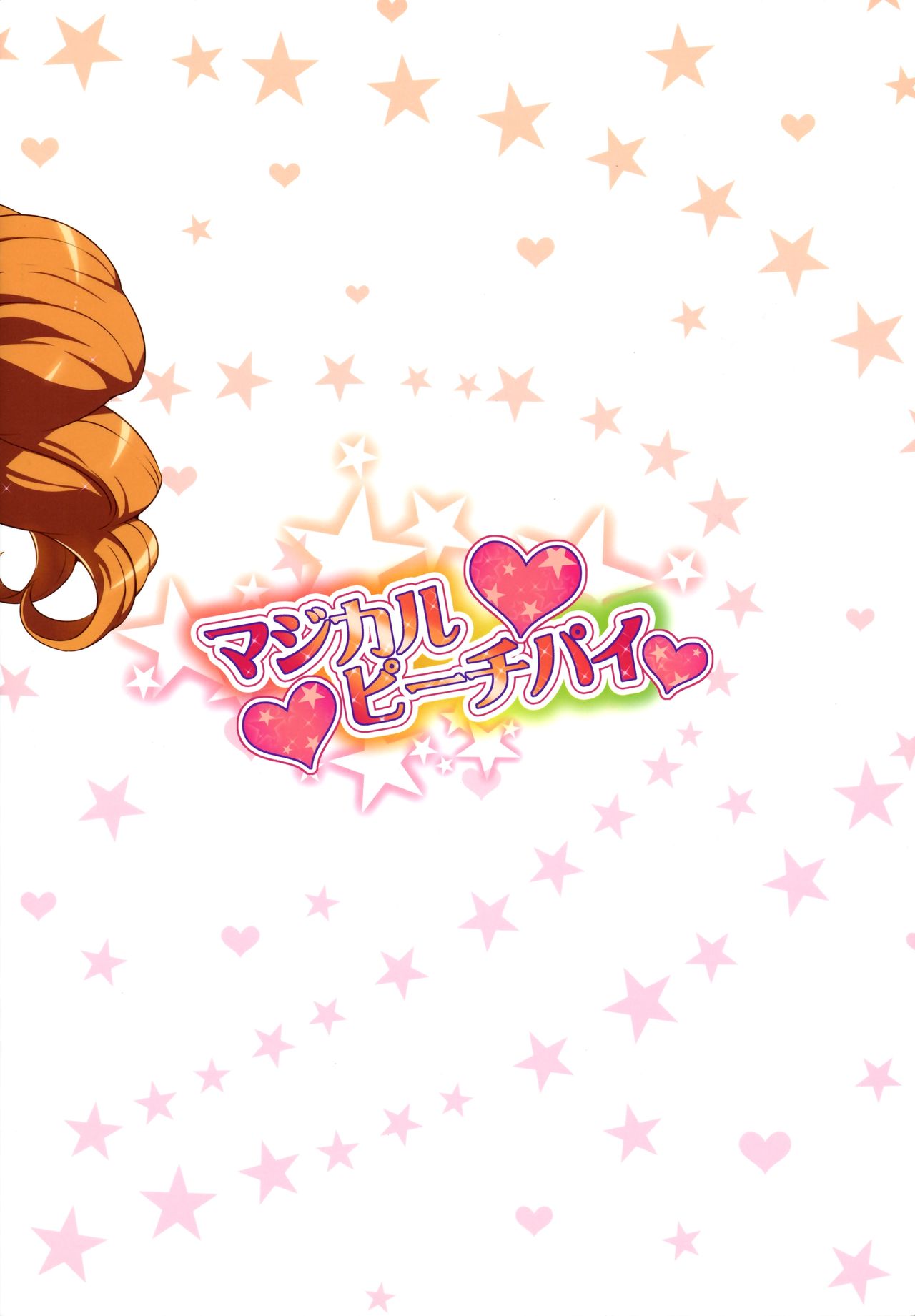 (C90) [LongHornTrain (ちょちょ)] マジカルピーチパイ (魔法つかいプリキュア!、フレッシュプリキュア!) [英訳]