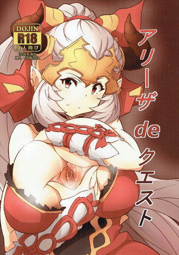 (C90) [あるふぉーと (オチャワン)] アリーザ de クエスト (グランブルーファンタジー)