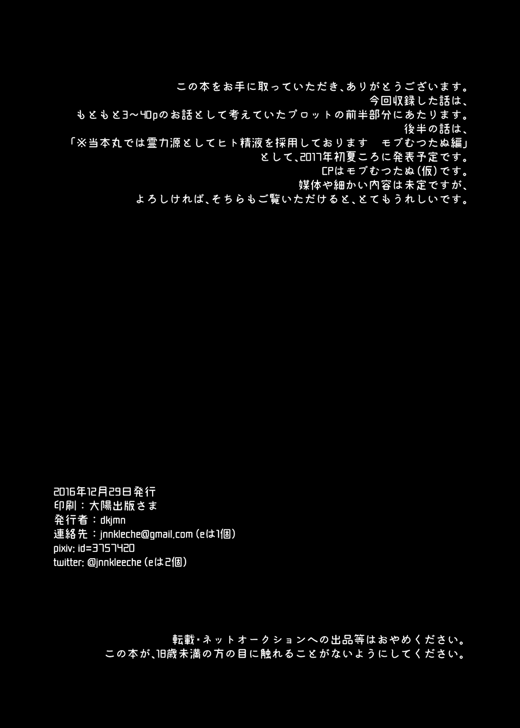 [dkjmn] 当本丸では霊力源としてヒトの精液を採用しております モブたぬむつ編 (刀剣乱舞) [DL版]