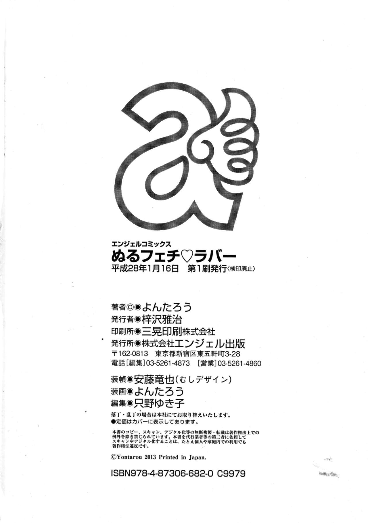 [よんたろう] ぬるフェチ♡ラバー