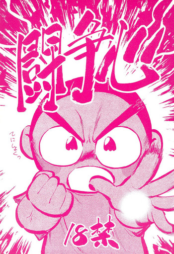 (C52) [CHROMATIC ROOM (魔訶不思議)] 闘争心 (よろず)