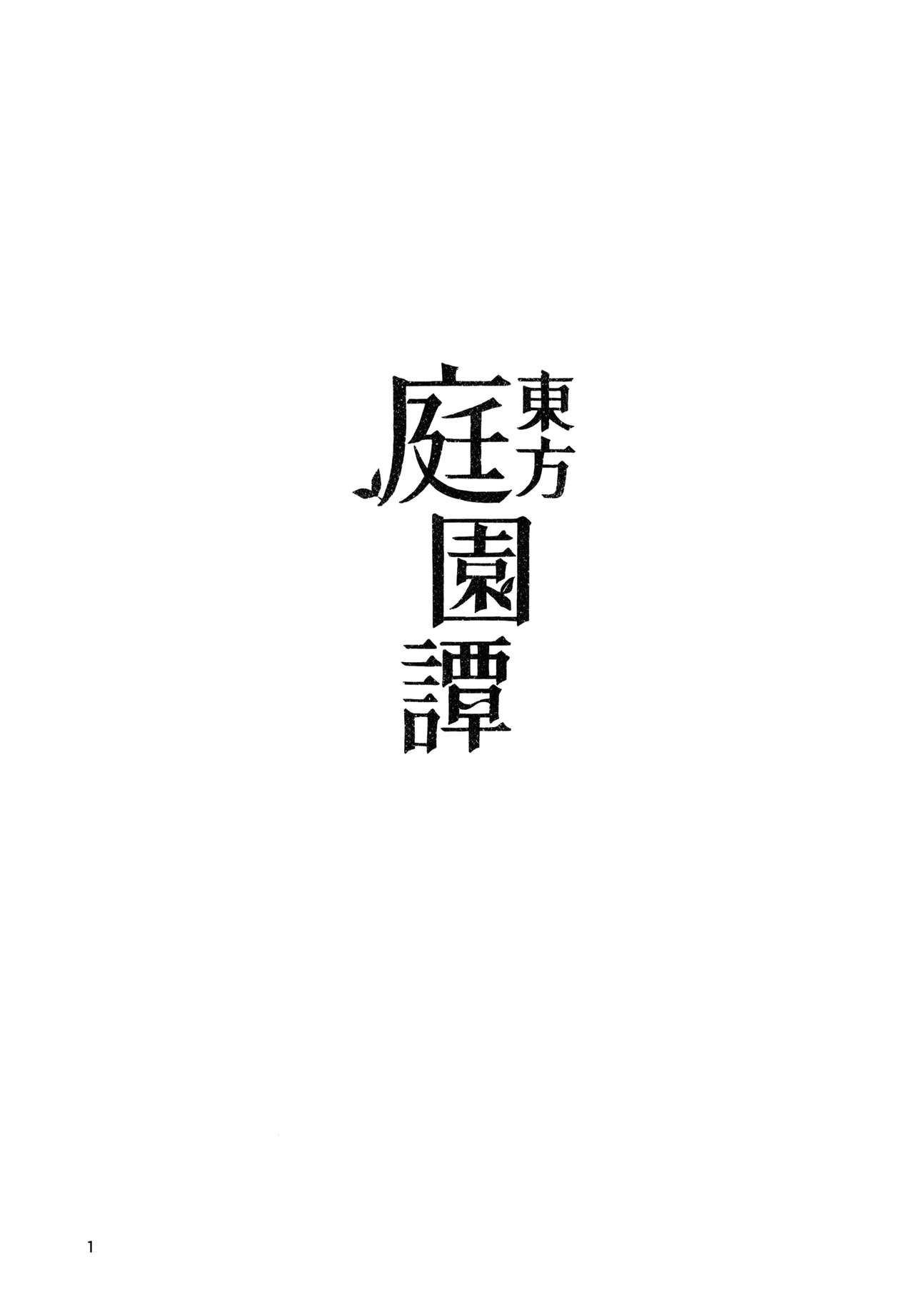 (C91) [そらばたけ (D@i)] 東方庭園譚 (東方Project)