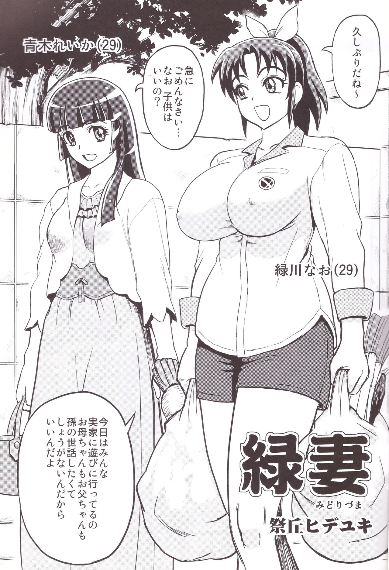 (C83) [アリクイマックィーン (祭丘ヒデユキ)] 緑妻 なお29歳赤裸々夫婦生活 (スマイルプリキュア!)