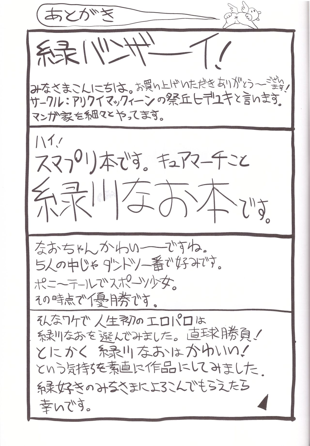 (C83) [アリクイマックィーン (祭丘ヒデユキ)] 緑妻 なお29歳赤裸々夫婦生活 (スマイルプリキュア!)