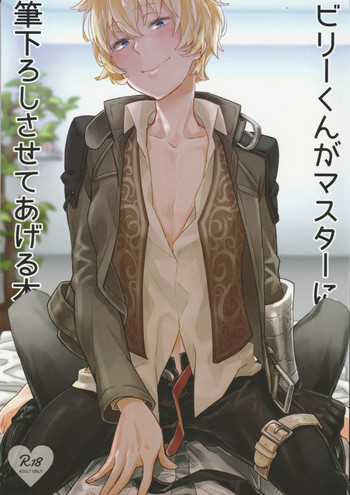 (C91) [双葉 (ちひろ)] ビリーくんがマスターに筆下ろししさせてあげる本 (Fate/Grand Order)