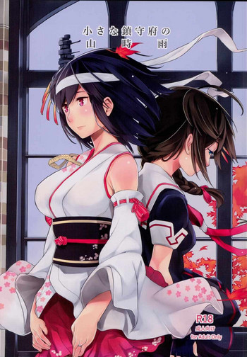 (軍令部酒保&砲雷撃戦!よーい! 合同演習四戦目) [百葉箱 (北村鳩)] 小さな鎮守府の山時雨 (艦隊これくしょん -艦これ-)