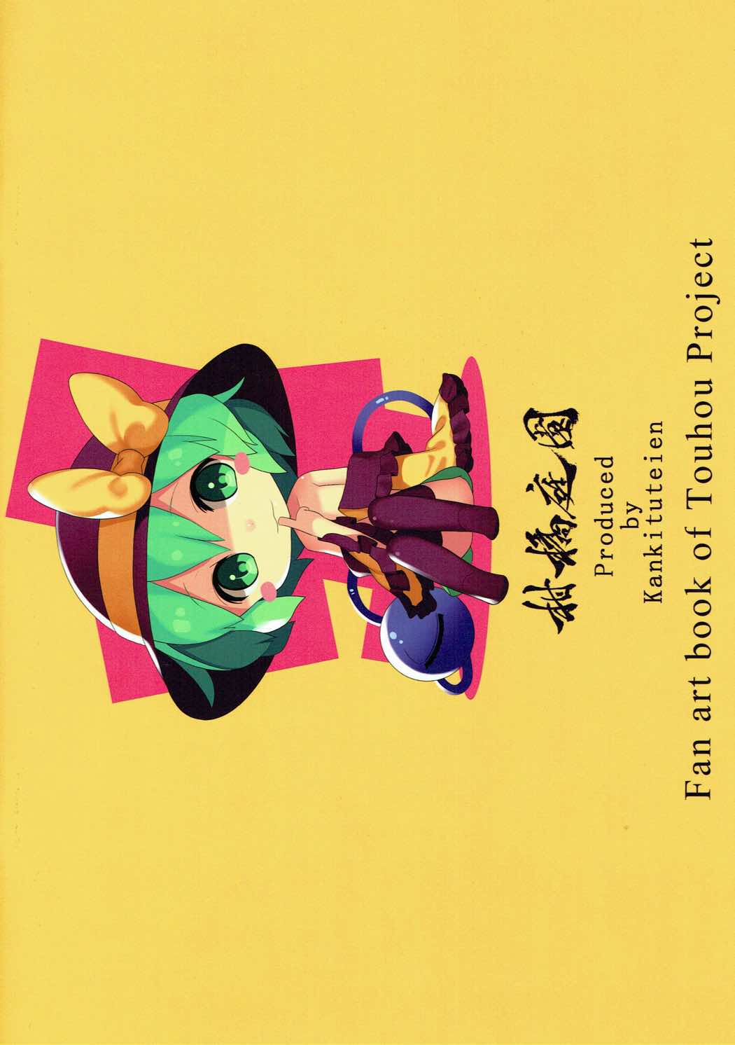 (例大祭14) [柑橘庭園 (みかん)] 幻想人春画帖参 (東方Project)