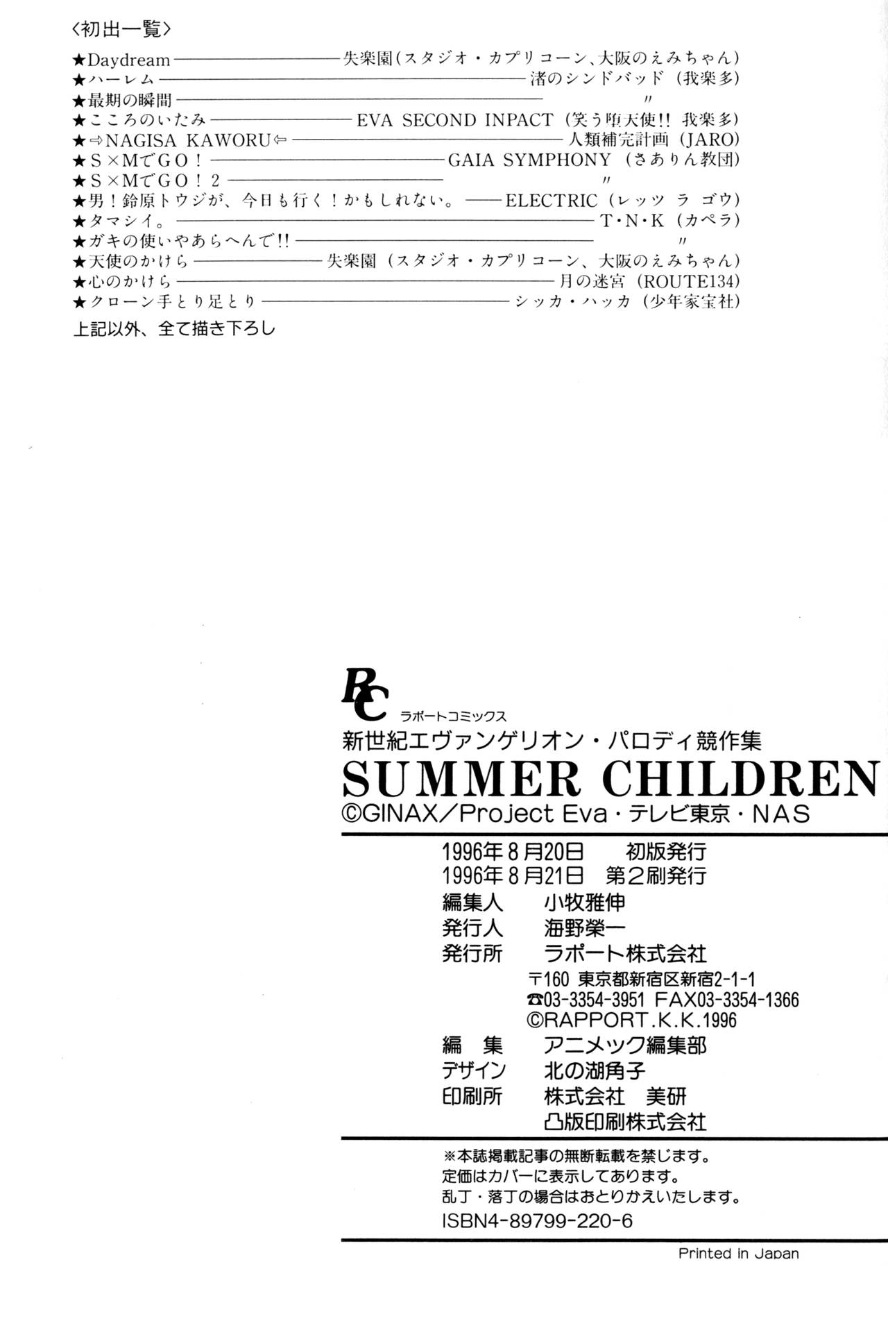 [アンソロジー] SUMMER CHILDREN (新世紀エヴァンゲリオン)