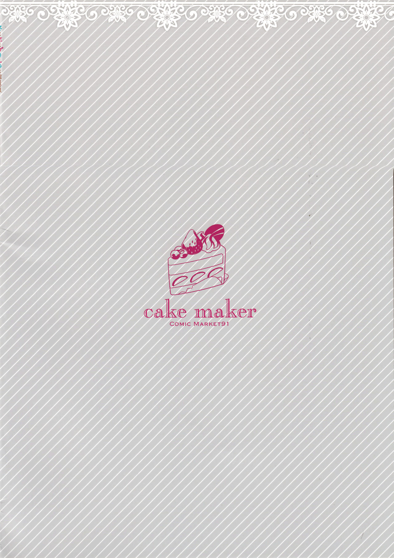 (C91) [cake maker (崎由けぇき)] 冬と恋とプリムラと [中国翻訳]