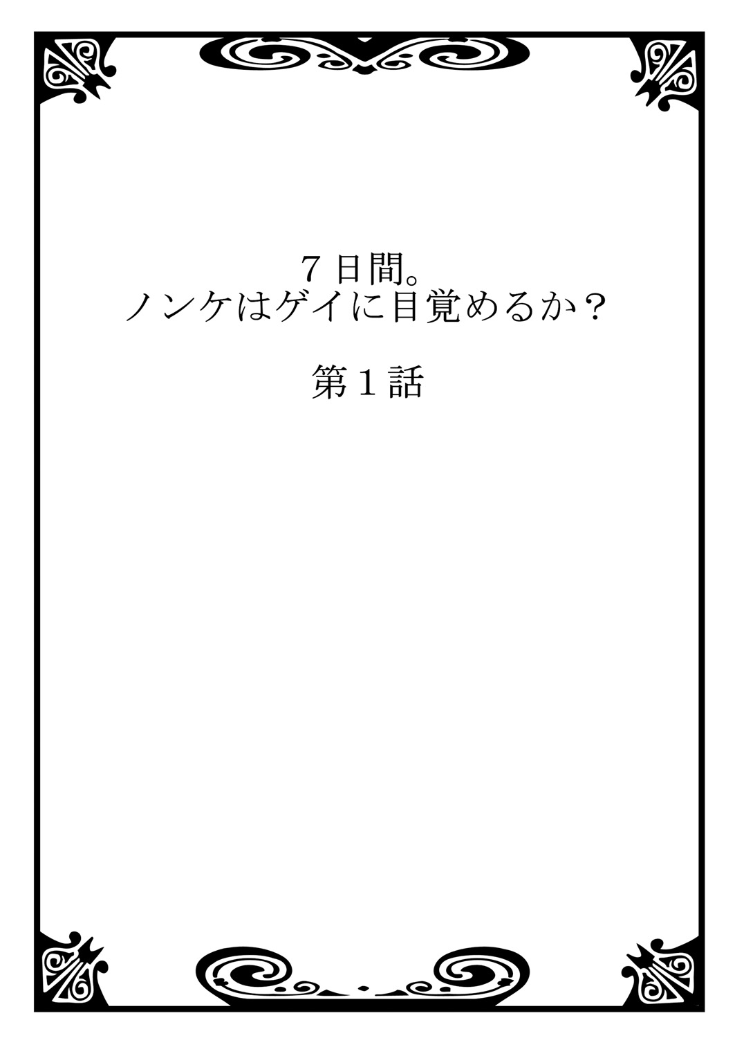 [つくも号] 7日間。 ノンケはゲイに目覚めるか？1 [DL版]