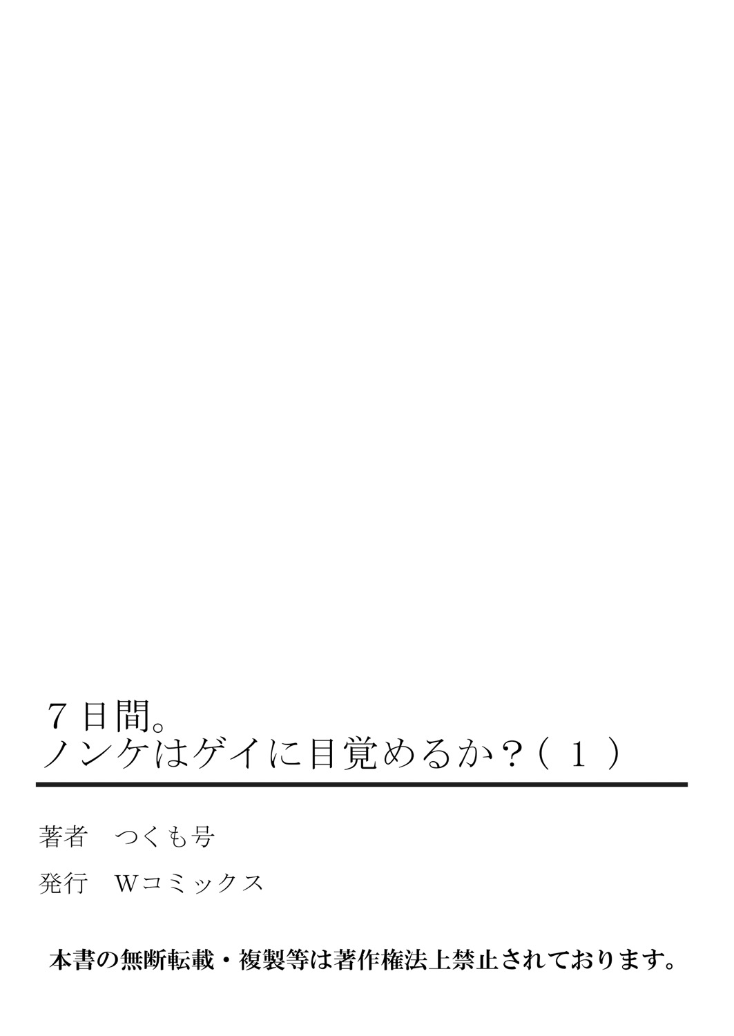 [つくも号] 7日間。 ノンケはゲイに目覚めるか？1 [DL版]