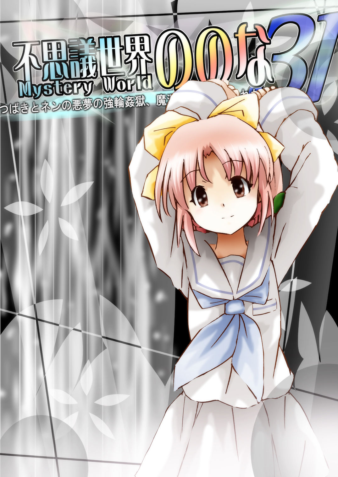 [でんで] 『不思議世界-Mystery World-ののな31』～つばきとネンの悪夢の強輪姦獄、魔淫欲に取り憑かれた村人達～