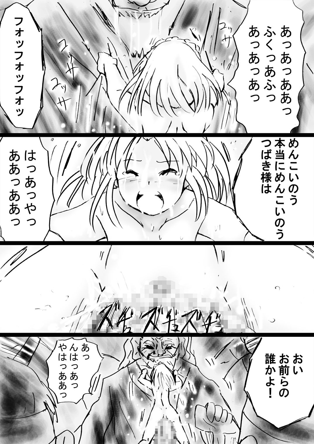 [でんで] 『不思議世界-Mystery World-ののな31』～つばきとネンの悪夢の強輪姦獄、魔淫欲に取り憑かれた村人達～