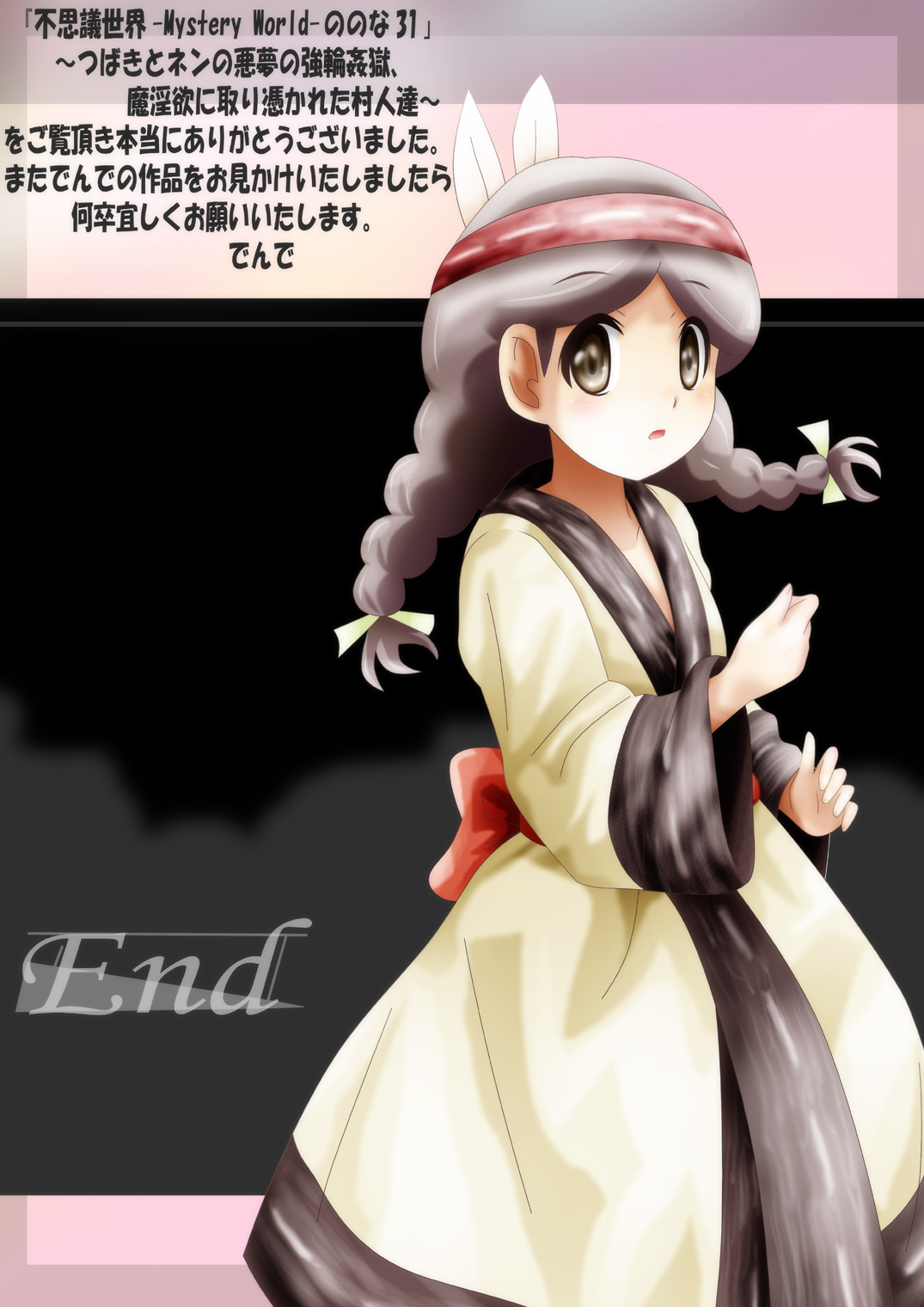 [でんで] 『不思議世界-Mystery World-ののな31』～つばきとネンの悪夢の強輪姦獄、魔淫欲に取り憑かれた村人達～