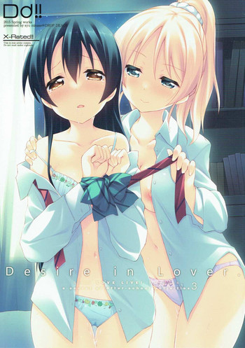 (僕らのラブライブ! 7) [DROP DEAD!! (水瀬修)] Desire in Lover. (ラブライブ!)