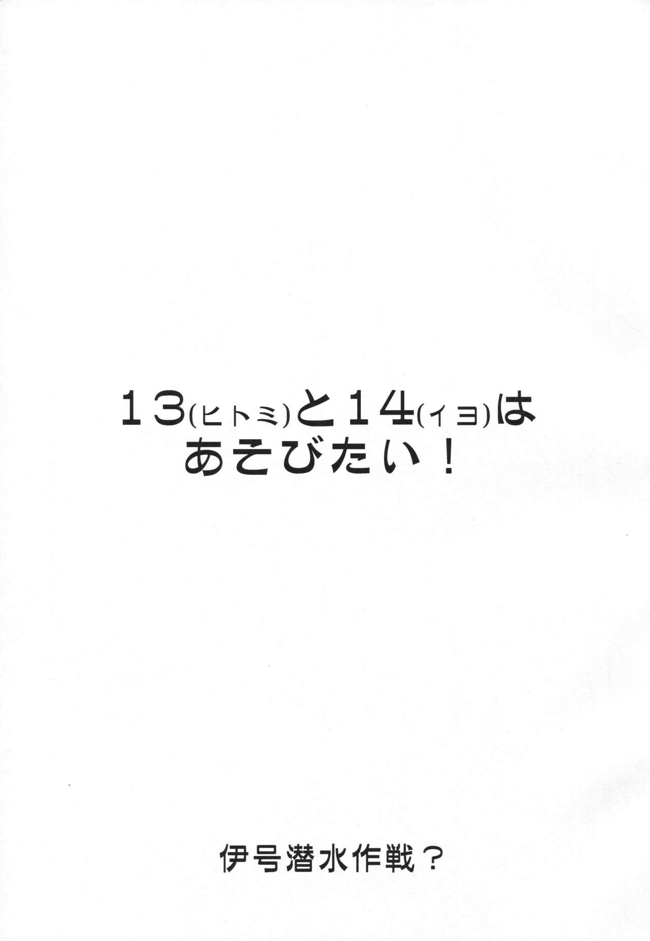 (COMIC1☆11) [致命傷 (弥舞秀人)] ヒトミとイヨはあそびたい! (艦隊これくしょん -艦これ-)