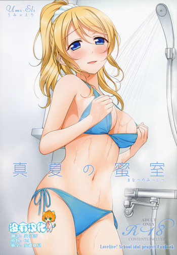 [39xream (みくた)] 真夏の密室 (ラブライブ!) [中国翻訳]