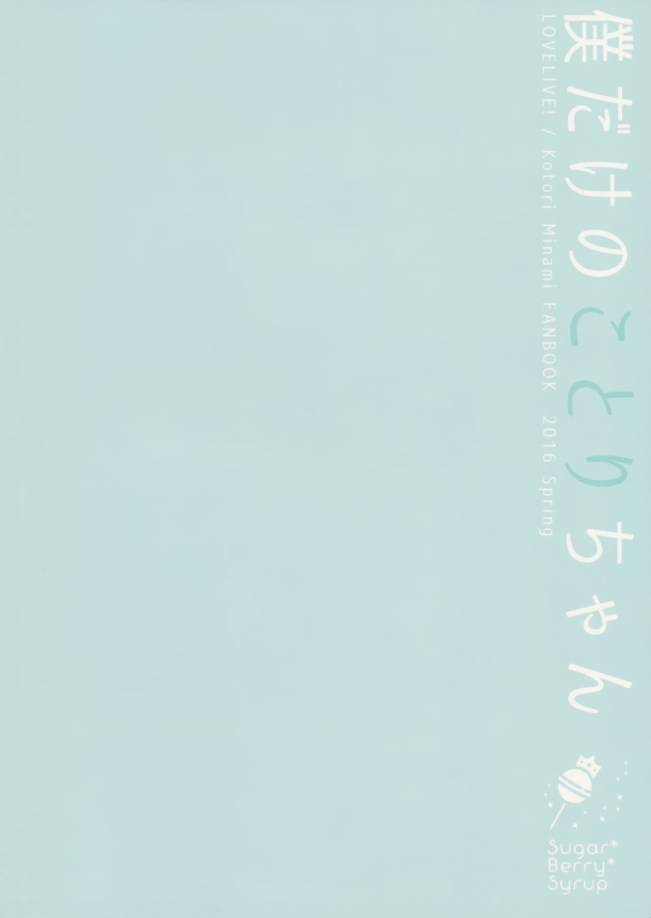 (COMIC1☆10) [Sugar＊Berry＊Syrup (クロエ)] 僕だけのことりちゃん (ラブライブ!) [中国翻訳]