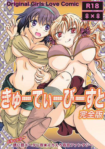 [peachpulsar (みら)] きゅーてぃーびーすと完全版 第1-5話 [英訳] [DL版]