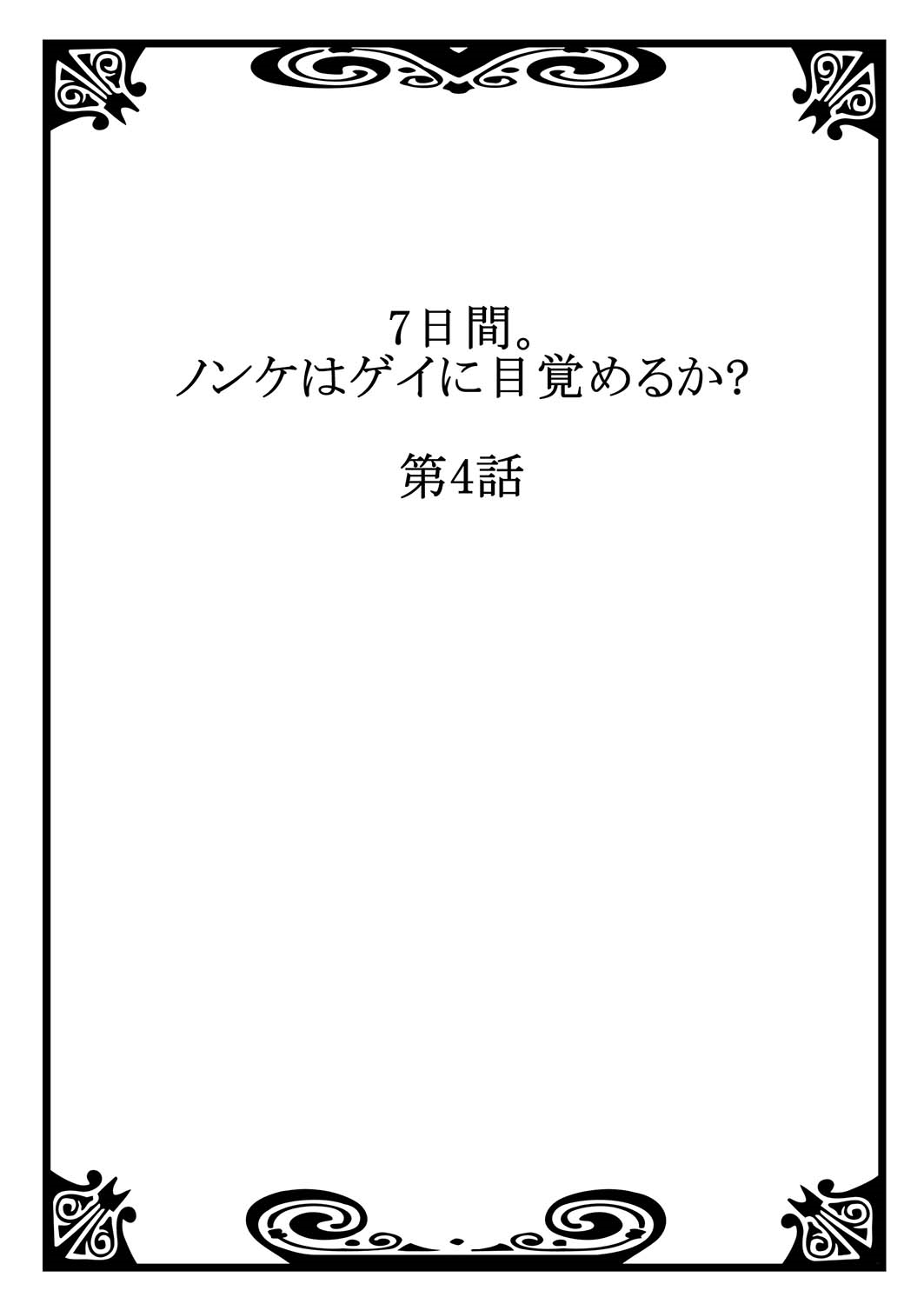 [つくも号] 7日間。 ノンケはゲイに目覚めるか？2 [DL版]