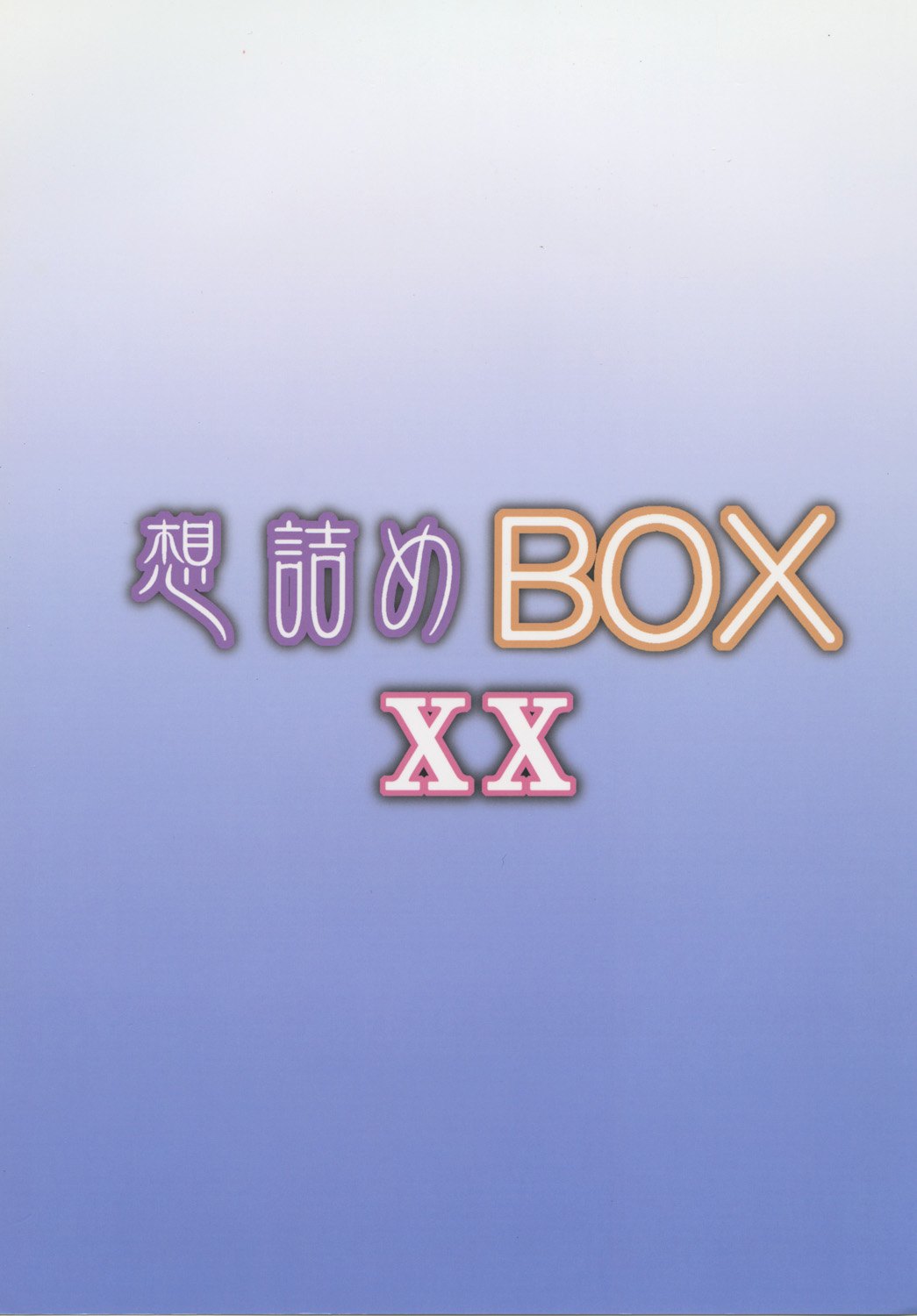 [想詰め (串カツ孔明)] 想詰めBOX XX (僕は友達が少ない) [DL版]