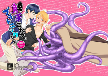 [10wadaxx (十わだこ)] 触手こたつとプラトニックボーイ [DL版]