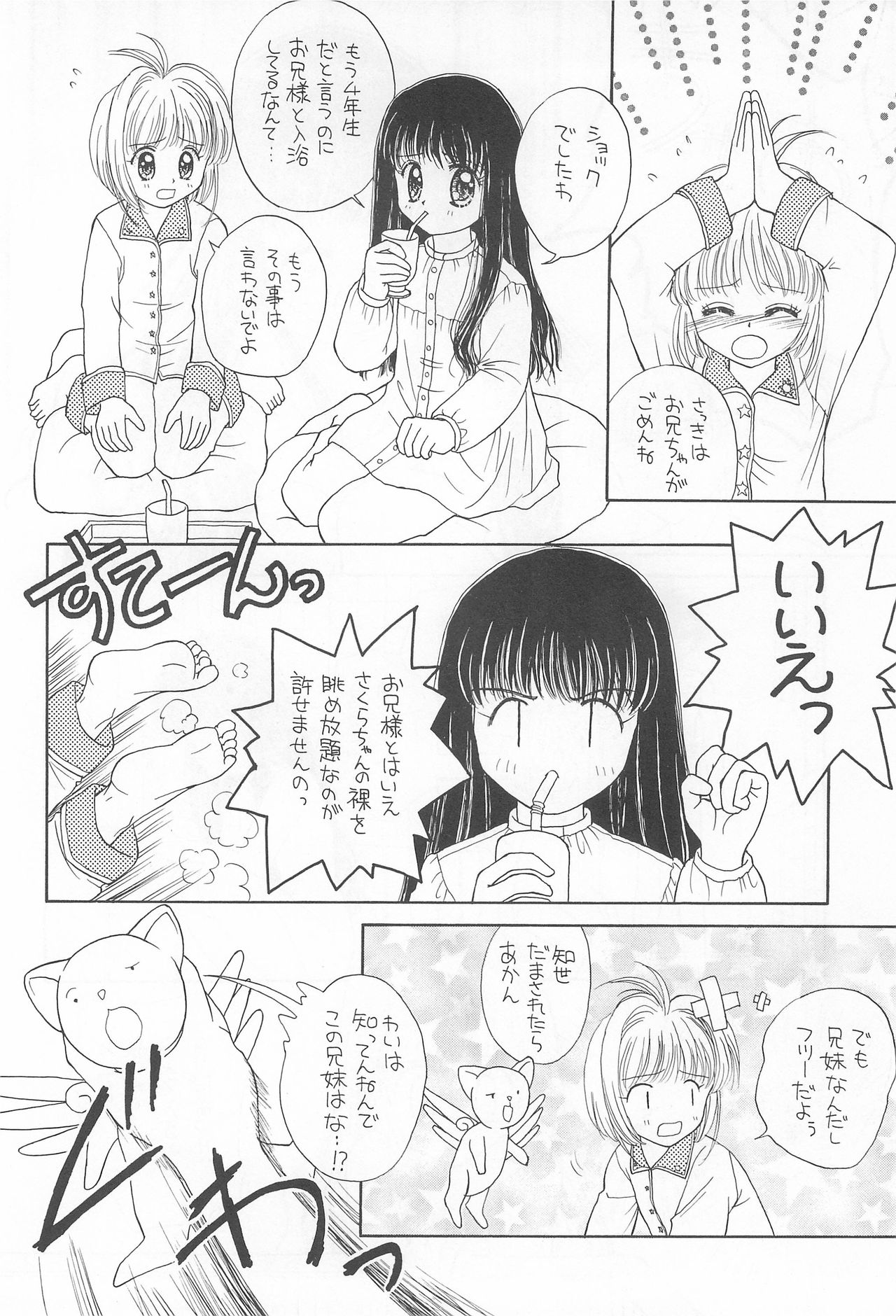(C52) [娘娘飯店 (ありみかさとみ)] スカイダンサーに恋してる (カードキャプターさくら)