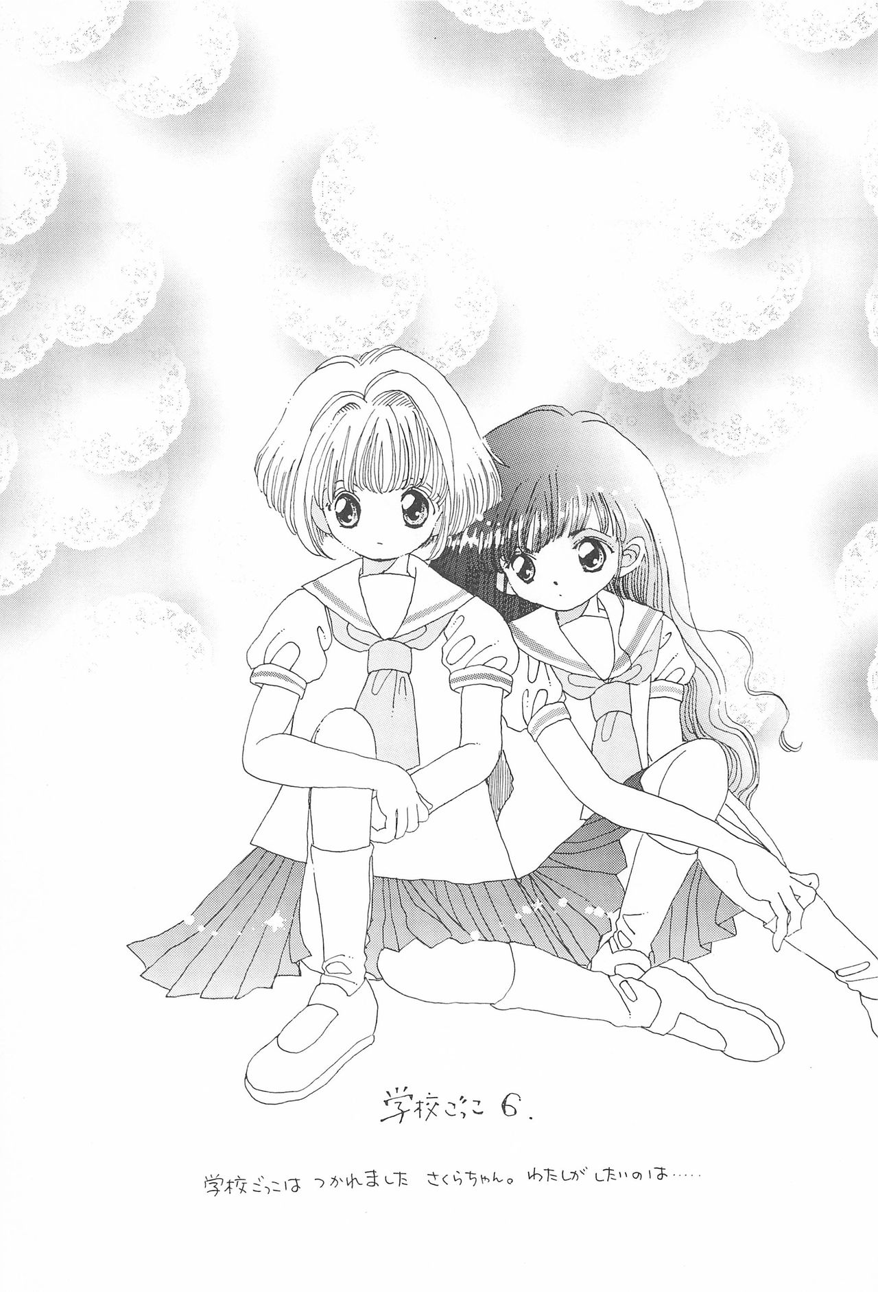 (C52) [娘娘飯店 (ありみかさとみ)] スカイダンサーに恋してる (カードキャプターさくら)