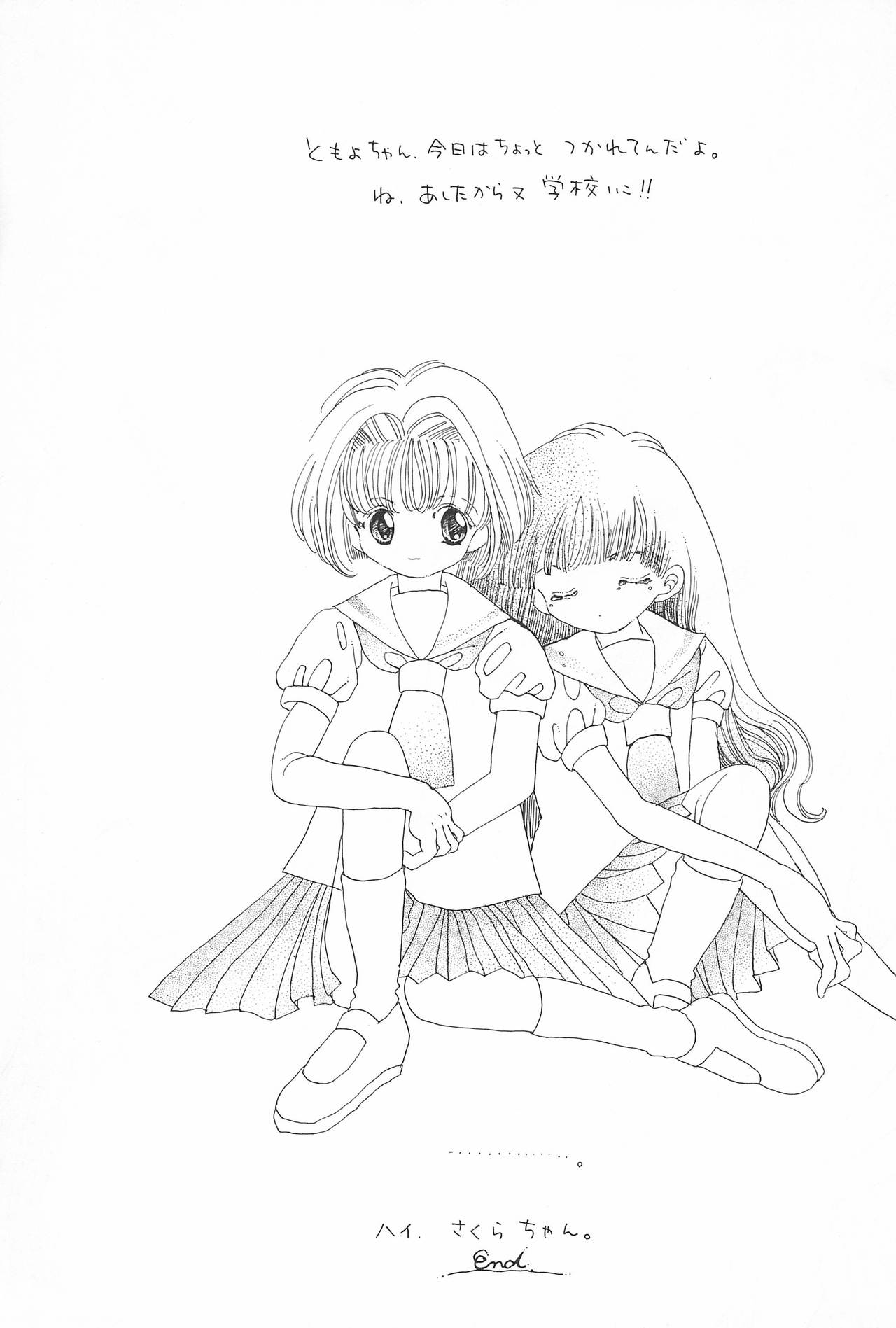 (C52) [娘娘飯店 (ありみかさとみ)] スカイダンサーに恋してる (カードキャプターさくら)