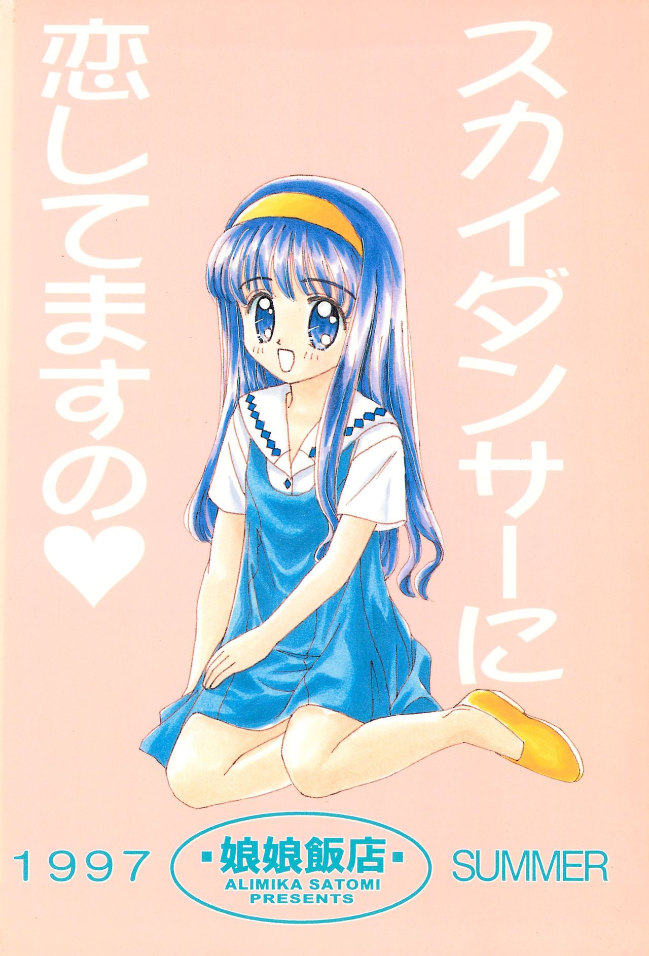 (C52) [娘娘飯店 (ありみかさとみ)] スカイダンサーに恋してる (カードキャプターさくら)