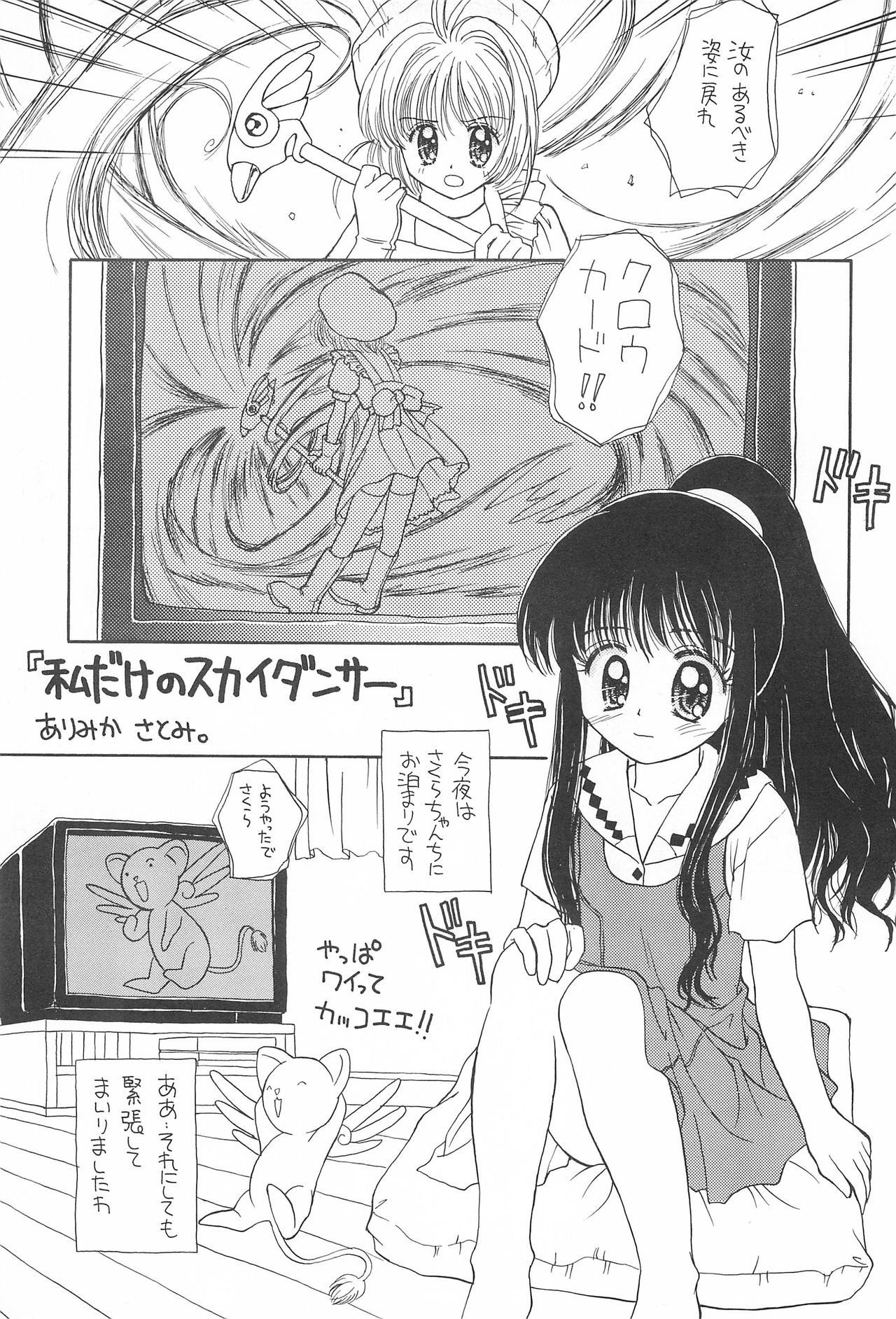 (C52) [娘娘飯店 (ありみかさとみ)] スカイダンサーに恋してる (カードキャプターさくら)