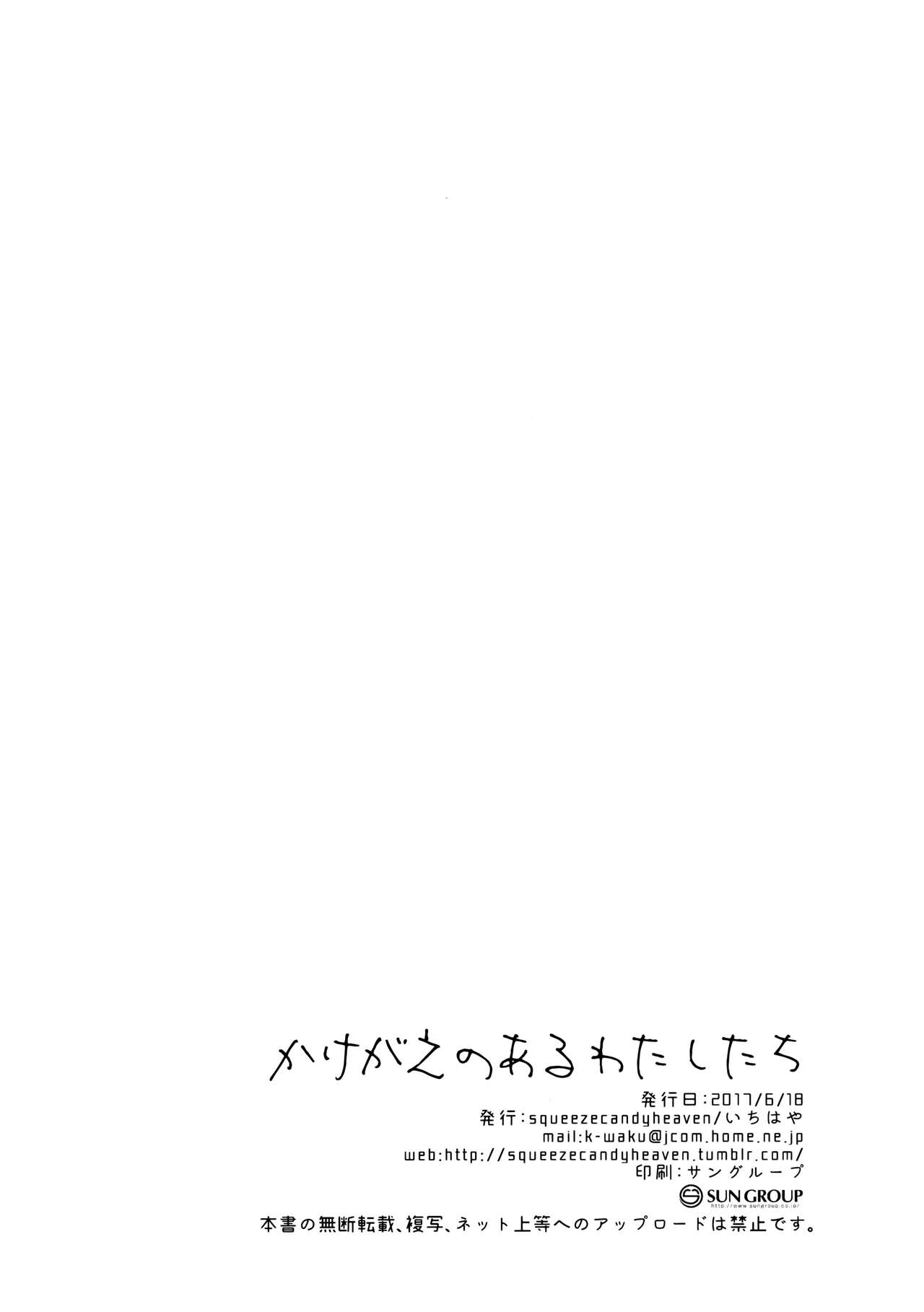 (サンクリ2017 Summer) [squeezecandyheaven (いちはや)] かけがえのあるわたしたち