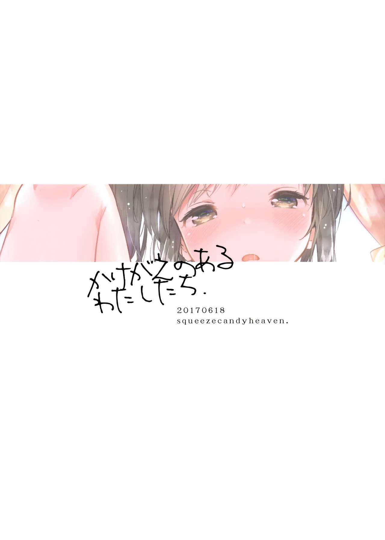 (サンクリ2017 Summer) [squeezecandyheaven (いちはや)] かけがえのあるわたしたち