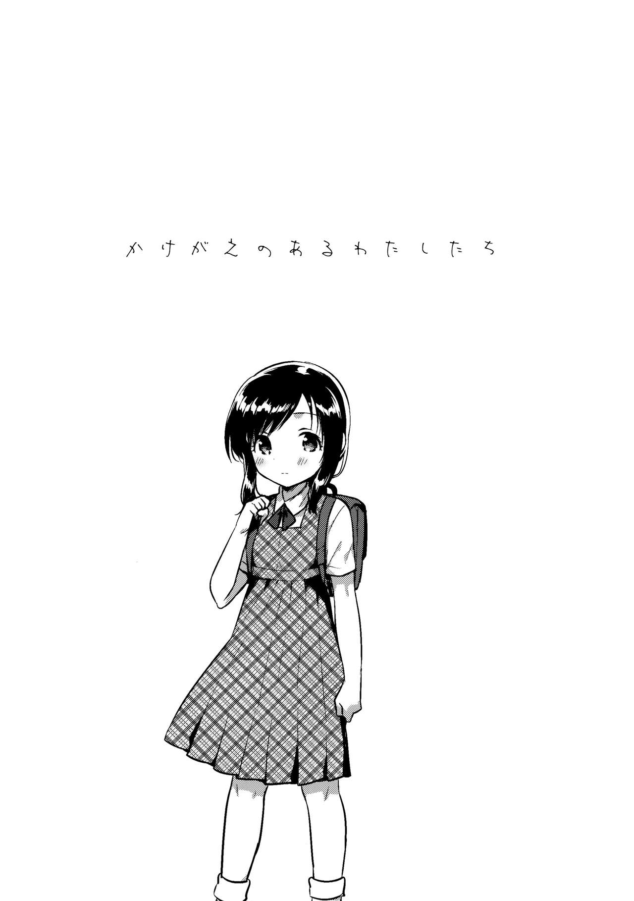 (サンクリ2017 Summer) [squeezecandyheaven (いちはや)] かけがえのあるわたしたち