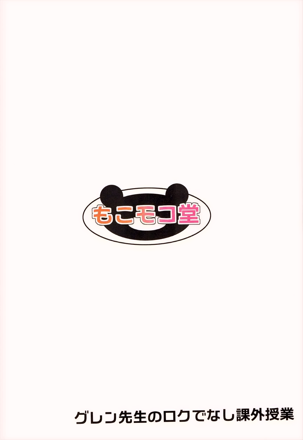 (サンクリ2017 Summer) [もこモコ堂 (ぬくぬくばってん)] グレン先生のロクでなし課外授業 (ロクでなし魔術講師と禁忌教典) [中国翻訳]