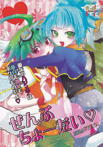 (C87) [ミルクキャラメル (来宮悠飛)] ぜんぶちょーだい (遊☆戯☆王ARC-V)