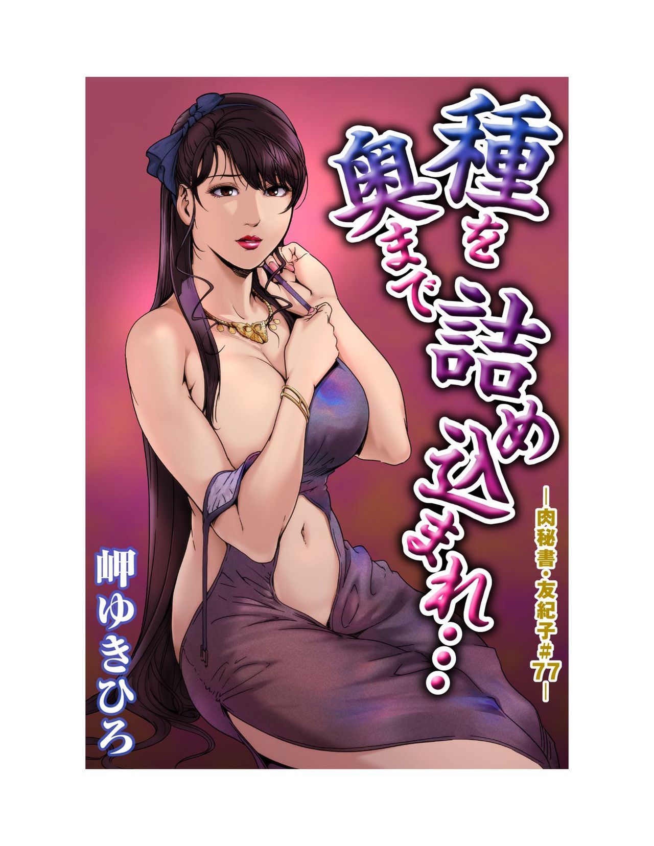 [岬ゆきひろ] 肉秘書・友紀子 22巻