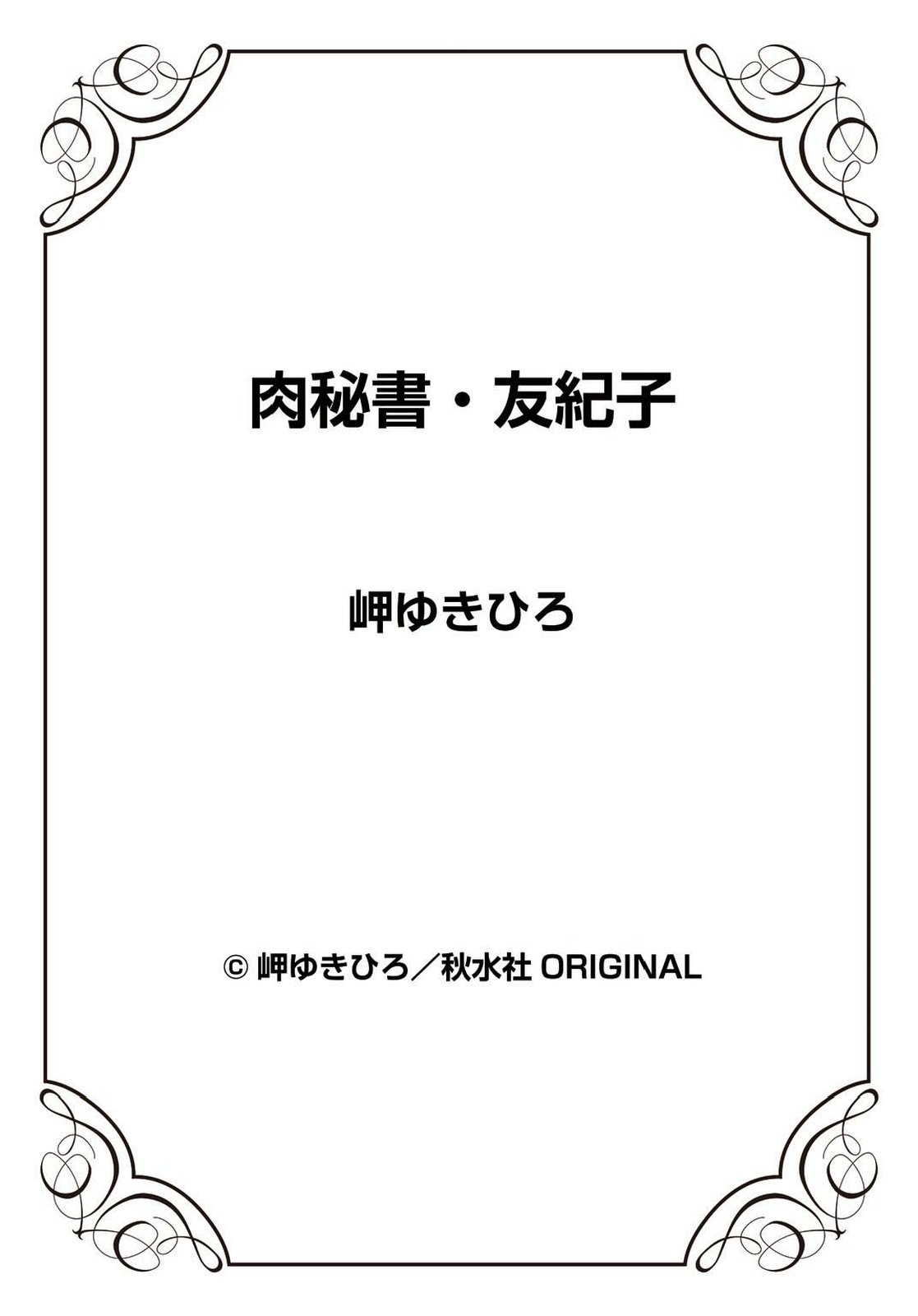 [岬ゆきひろ] 肉秘書・友紀子 22巻