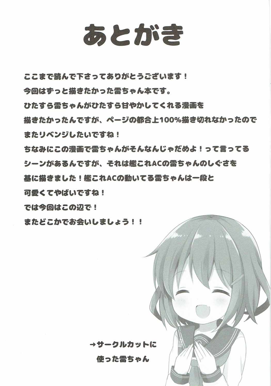 (COMIC1☆11) [White Lolita (ちゃつね)] 雷ちゃんとらぶらぶ新婚性活 (艦隊これくしょん -艦これ-)