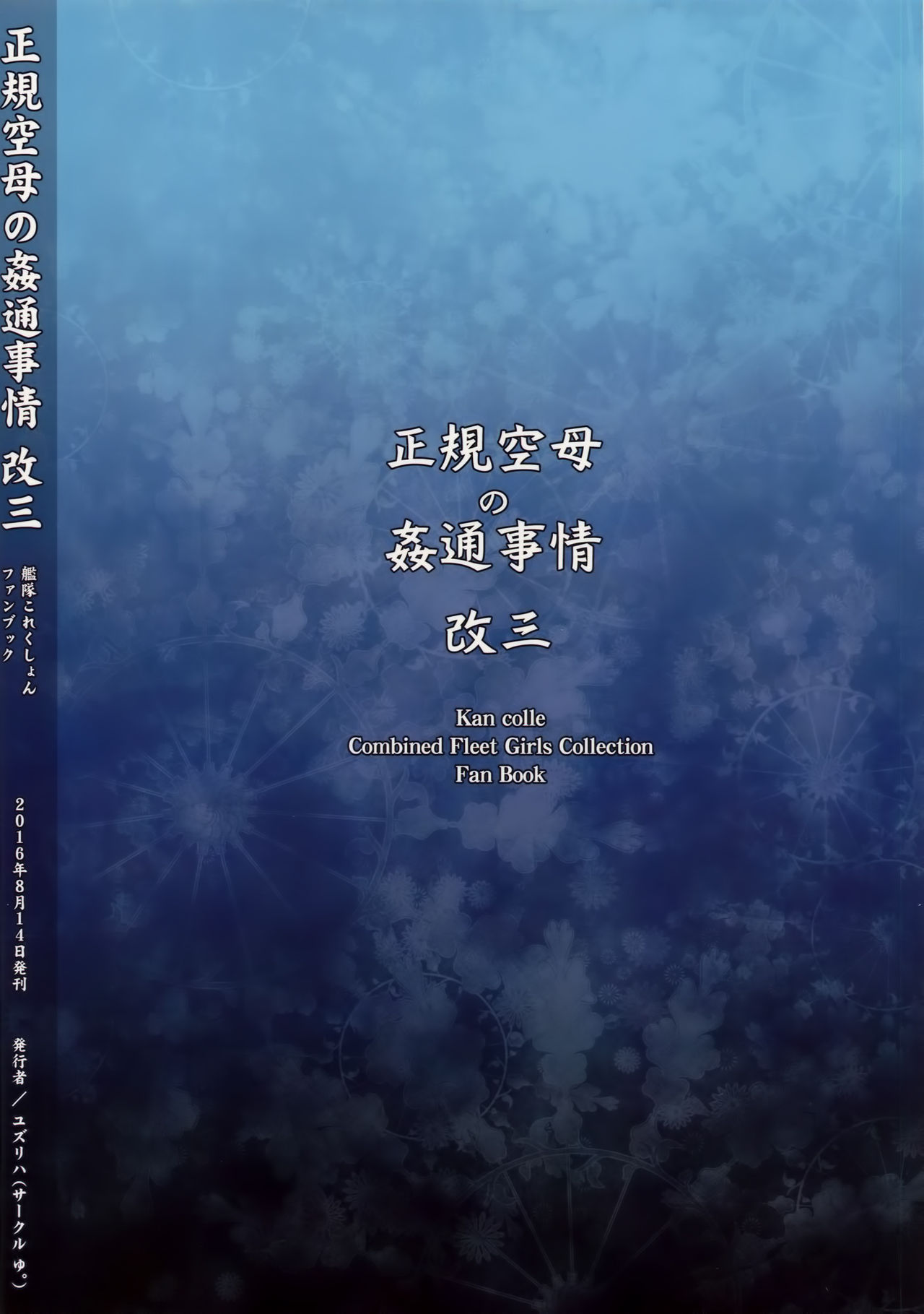 (C90) [ゆ。 (ユズリハ)] 正規空母の姦通事情 改三 (艦隊これくしょん -艦これ-) [英訳]