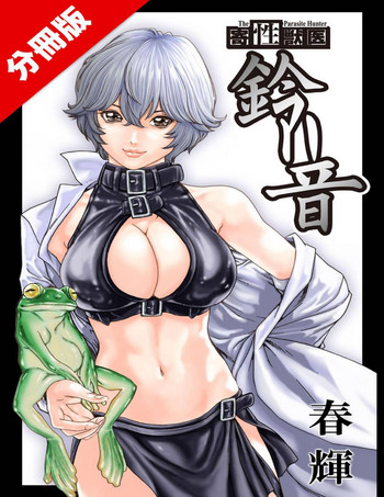 寄性獣医・鈴音 Parasite.62 穢れた術式 寄性獣医・鈴音 Parasite.62 穢れた術式