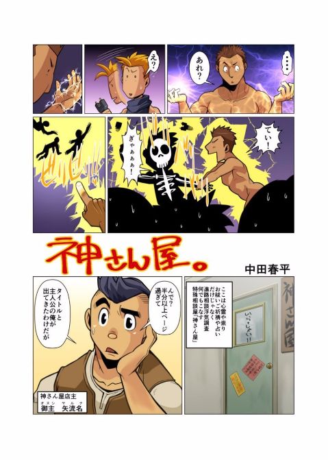 [我武者ら! (中田春平)] 神さん屋。 [DL版]