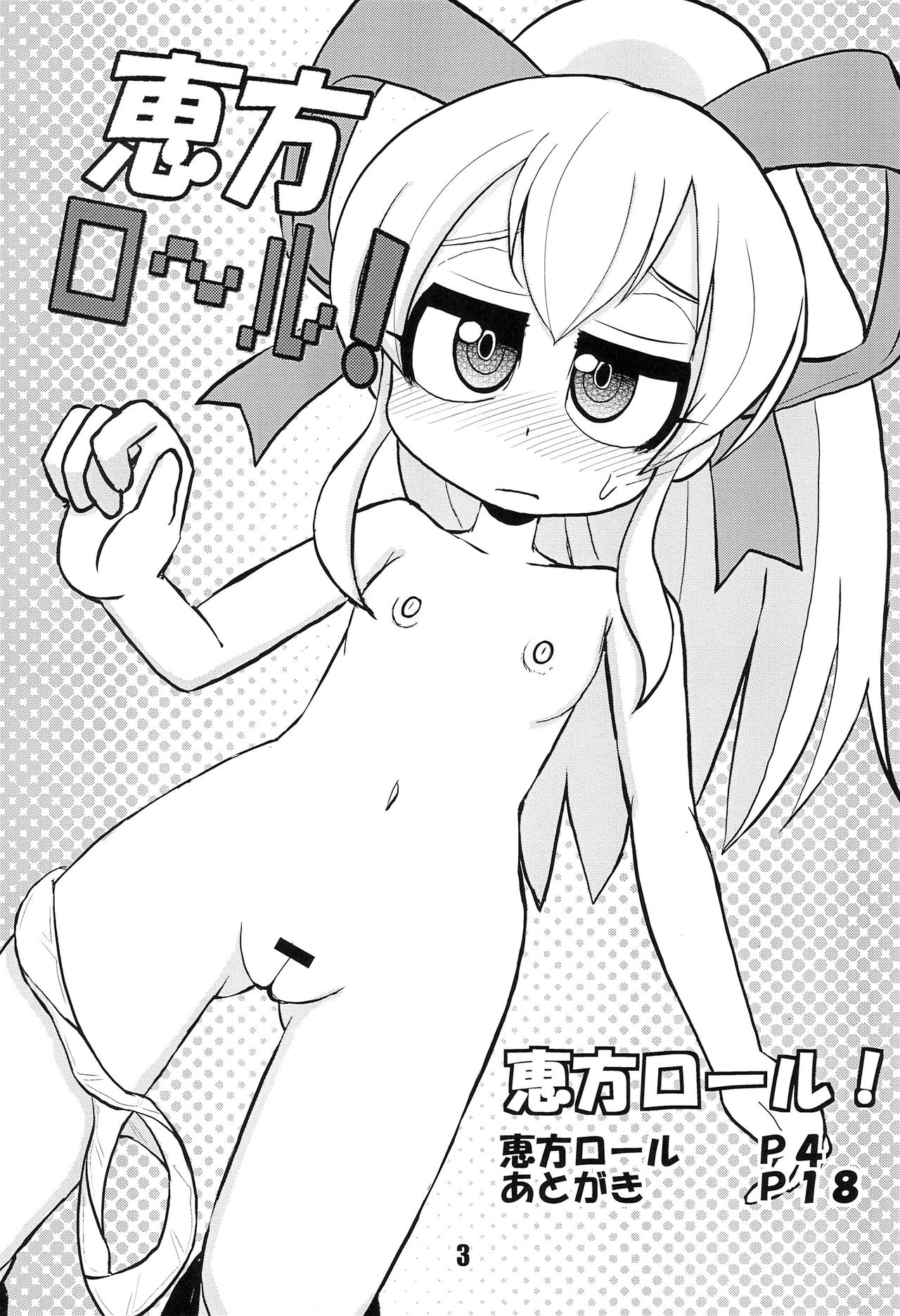 (C84) [なまものさぷりめんと (とろてい)] 恵方ロール! (ロックマン)