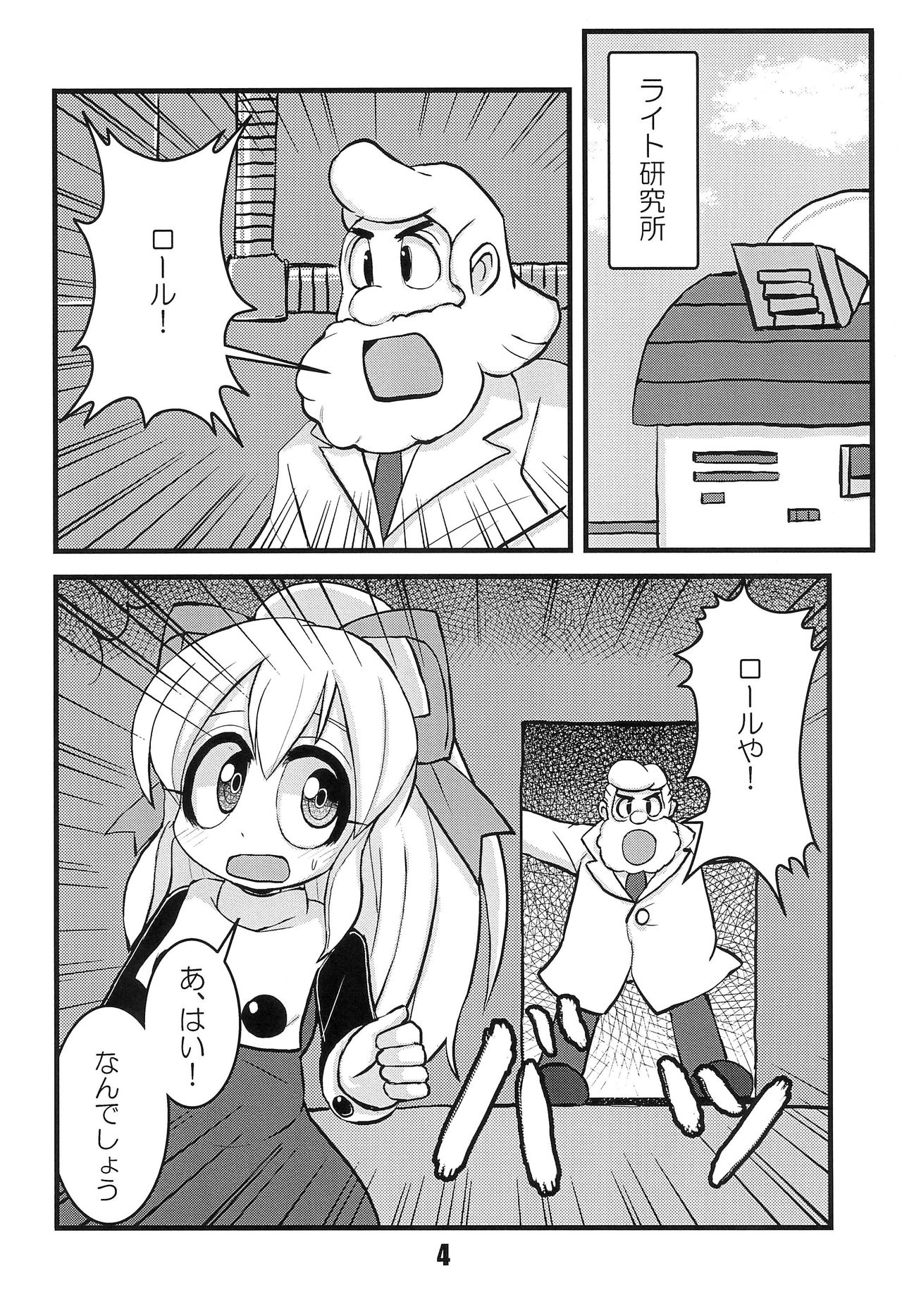 (C84) [なまものさぷりめんと (とろてい)] 恵方ロール! (ロックマン)