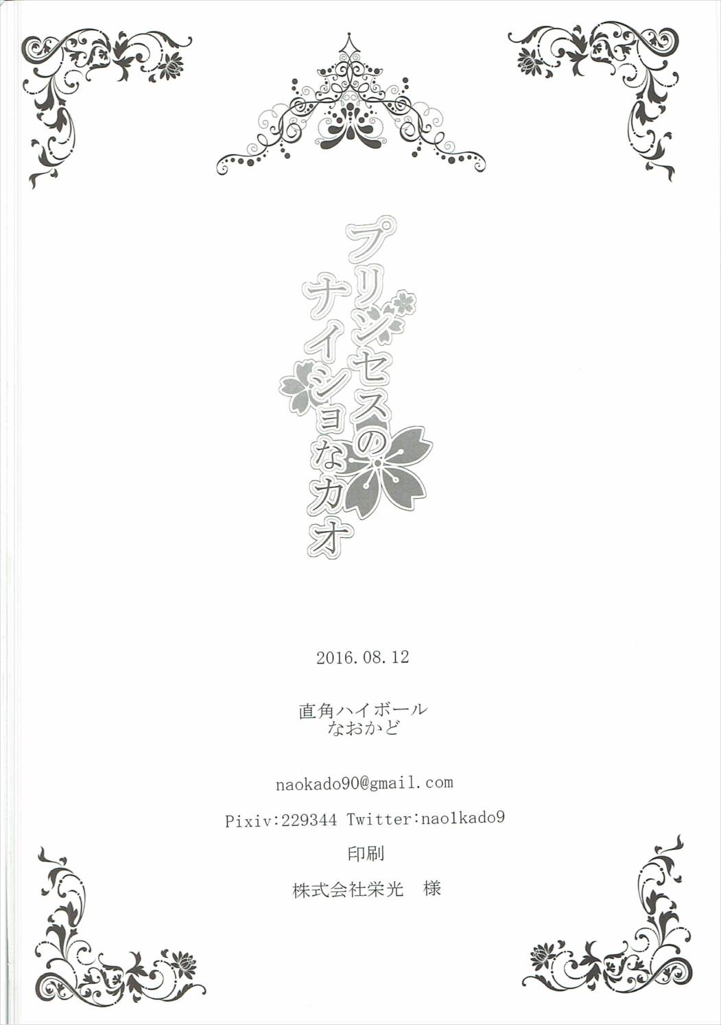 (C90) [直角ハイボール (なおかど)] プリンセスのナイショなカオ (Go!プリンセスプリキュア)