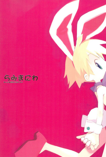 (C61) [原田屋 (よろず)] らみまにわ (慶応遊撃隊)